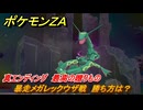 ポケモンＺＡ　暴走メガレックウザ戦　勝ち方は？　真エンディング　最高の贈りもの⑦　イジゲンミッション１２　＃８２５　【DLC「M次元ラッシュ」】