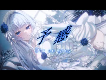 予感／Dir en grey covered by みそらみみ 【 #ボカロv系カバー祭歌みた編2025冬 】