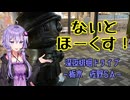 【VOICEROID車載】ないとほーくす！　深夜徘徊ドライブ～栃木　佐野SA～