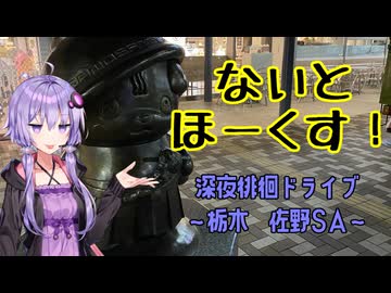 【VOICEROID車載】ないとほーくす！　深夜徘徊ドライブ～栃木　佐野SA～