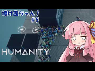 【HUMANITY】導け茜ちゃん！＃5【VOICEROID実況/琴葉茜】