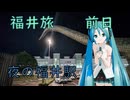 【福井県#0】静かな夜の福井駅（with初音ミク）