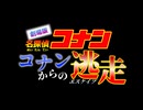 【escape from コナン】コナンの次の被害から逃げ切ろうぜ！