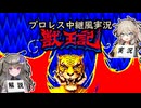 【プロレス中継風実況】獣王記