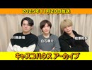 【キャスコハウス】2025年11月20日放送【アーカイブ】