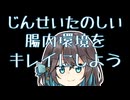 腸内環境をキレイにしよう 【宮舞モカの「人生楽しい」】