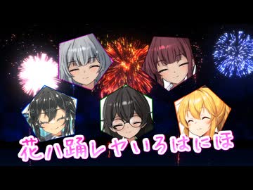 【SynthesizerV】花ハ踊レヤいろはにほを歌ってもらった【花隈千冬・小春六花・夏色花梨・弦巻マキ・宮舞モカ】