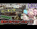 【シンデュアリティ】No.38　初心者必見すぎる、『致命の一撃』回避講座……！？【SYNDUALITY Echo of Ada】