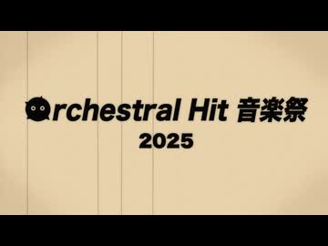 「オーケストラヒット音楽祭2025」開催告知