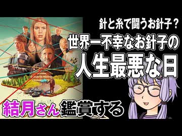 映画「世界一不運なお針子の人生最悪な1日」を結月さん鑑賞する