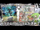 【ポケカ】ゼクロム・レシラムを求めてぶらりシングルオタロ旅【VOICEVOX】