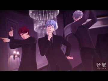 【MMD黒バス】紗痲
