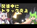 【EasyDeliveryCo】氷点下で凍えながら配達するずんだもん #01【すんだもん東北イタコ】