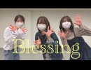 【ろぐこめちゃ】Blessing【踊ってみた】