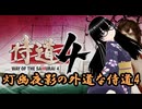 【侍道4】腹癒せの外道働きしに行く【灯幽夜影/個人Vtuber】(2025/12/20)