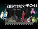 【ゴーストトリック】トリツキアヤツル　オバケのきりたん その41