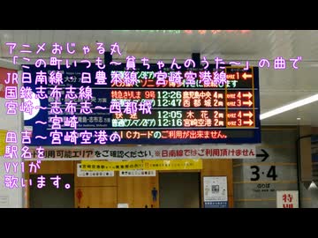 （VY1）日南線・志布志線・宮崎空港線（貧ちゃんのうた）