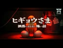 【ゆっくり怪談】なぜその雛は人の眼をしていたのか？深夜0時の殺戮で祖父が消そうとしたモノの正体『ヒギョウさま』【閲覧注意】【洒落にならない怖い話】
