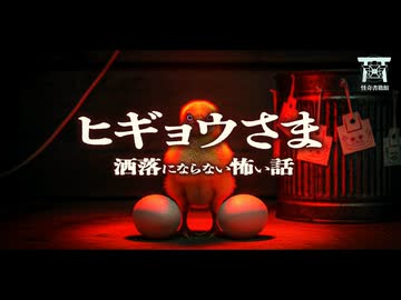 【ゆっくり怪談】なぜその雛は人の眼をしていたのか？深夜0時の殺戮で祖父が消そうとしたモノの正体『ヒギョウさま』【閲覧注意】【洒落にならない怖い話】