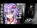 実在する事故物件を監視するホラーゲーム『 日本事故物件監視協会2 』_後編【VOICEROID実況/結月ゆかり・紲星あかり】