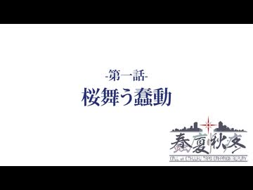 【CoC7th】蠢廈愀疼 第一話「桜舞う蠢動」 Part01