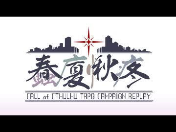【CoC7th】蠢廈愀疼 第一話「桜舞う蠢動」 Part00