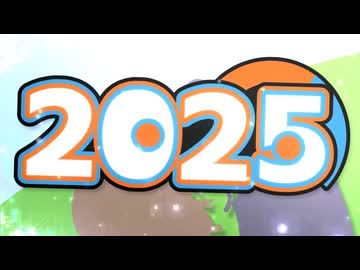 きばメドレー2025