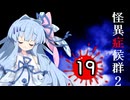 葵と茜のホラゲー実況2 Part19