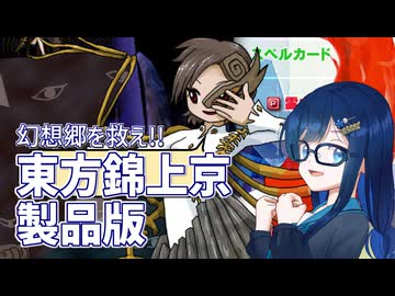 東方錦上京をクリアしよう！！【紡乃世ことねのことちゃんねる】