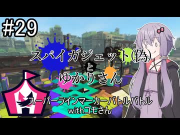 【Splatoon3】スパイガジェット（偽）とゆかりさん9【A.IVOICE実況プレイ】