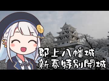 しゅおりり情報局～郡上八幡城・新春特別開城～