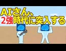 【2ch】AIさん、2強時代に突入する【ゆっくり】