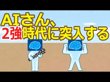 【2ch】AIさん、2強時代に突入する【ゆっくり】