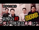 波谷守之親分 最終章 哀悼の絆~死して侠気は永遠に~