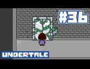 UNDERTALE 実況プレイ#35