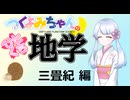 【地学解説】つくよみちゃんのひとくち地学【三畳紀】