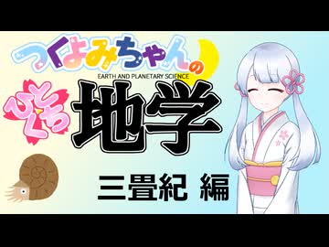 【地学解説】つくよみちゃんのひとくち地学【三畳紀】