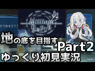 【Million Depth】キミを探して地の底へ part2【ゆっくり実況】【VOICEVOX実況】【PCゲーム】【Steam】