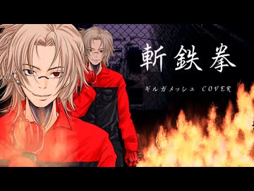 斬鉄拳(ギルガメッシュ)　歌ってみた【忌山】ボカロV系カバー祭