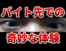 変わったアルバイトで経験した奇妙な出来事【プレイする怖い話】変わったバイト編 前編 実況プレイ