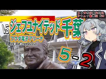 【J2】コンサポ小春六花のアウェイ観戦記#34【ジェフユナイテッド千葉】