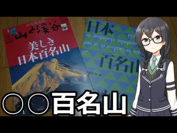 【Cevio車載】百名山に登ろう！【雑談車載】