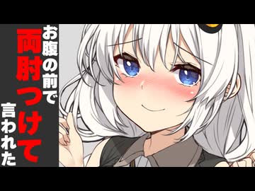 お腹の前で両肘つけて言われた