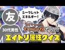【検証】エイトリ未プレイの友人が各キャラの属性当てクイズに挑戦した結果ｗ【18TRIP】