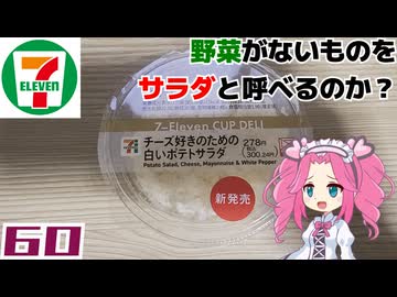 【セブンイレブン】カップデリ チーズ好きのための白いポテトサラダ