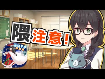 隈に気をつけよう ！【花隈千冬投稿祭2025冬】