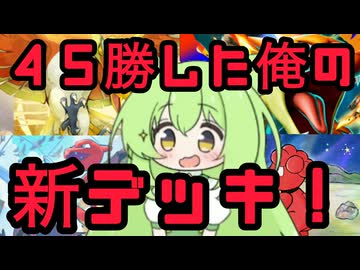 ずんだもん実況プレイ動画【ポケポケ】ポケポケ最新環境【紅蓮ブレイズ】から地球に８０億人いる中で俺だけが使っている唯一無二のメガリザードンＹＥＸデッキ！【ゲーム実況初心者】