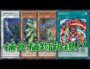 【遊戯王】捕食新規！召喚権無しでとんでも展開ができるように……！？