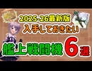 【艦これ / KanColle】　2025-26年最新版 入手しておきたい艦上戦闘機 6選 【Vtuber / 風凪詞華】