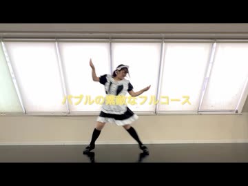 【あやの】 バブルの素敵なフルコース 【踊ってみた】